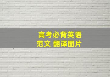 高考必背英语范文 翻译图片